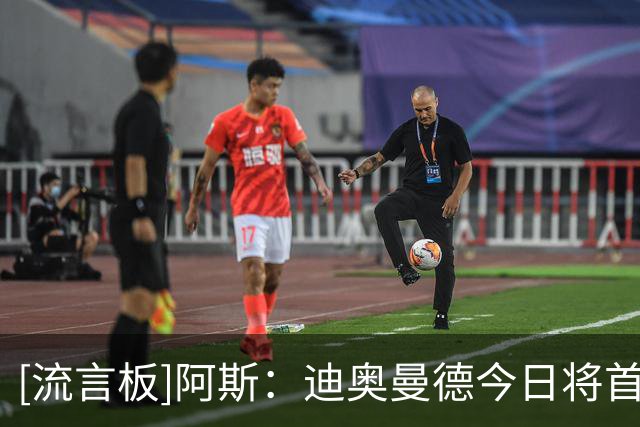 [流言板]阿斯：迪奥曼德今日将首次合练，多名国脚也即将回归-国际足球-国际足球资讯-虎扑社区